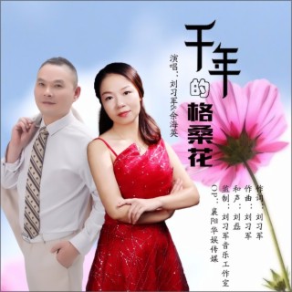 千年的格桑花（对唱版） ft. 余海英 lyrics | Boomplay Music