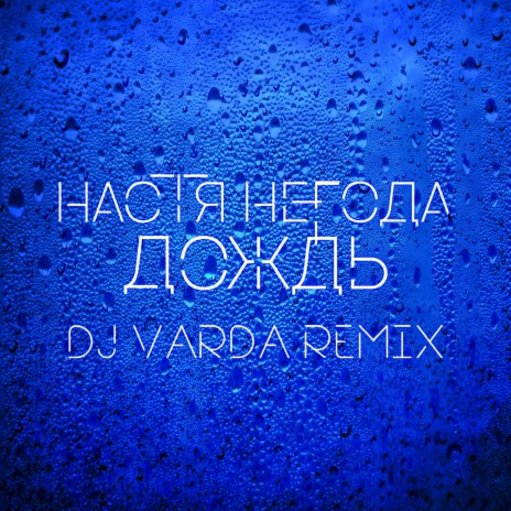 Дождь (DJ Varda Remix) | Boomplay Music