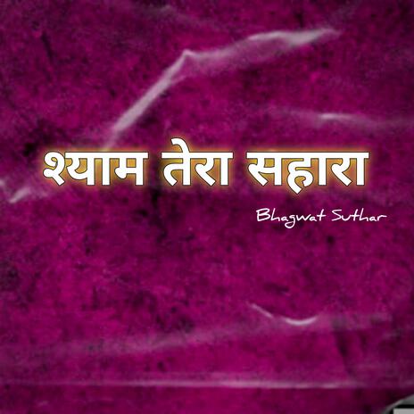 Shyam Tera Shahra | Boomplay Music