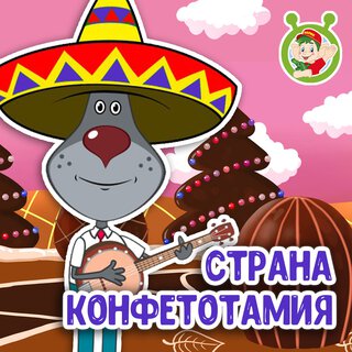 Страна Конфетотамия