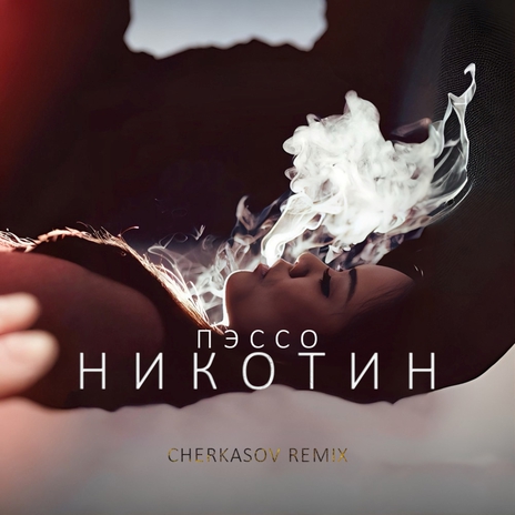 Никотин (Cherkasov Remix) | Boomplay Music