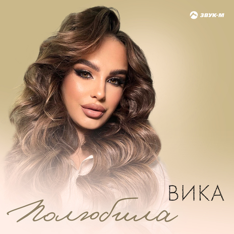 Полюбила | Boomplay Music