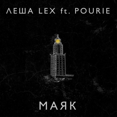 Маяк ft. Pourie | Boomplay Music