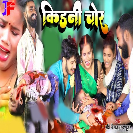 Kidani Chor ft. Pooja Nishad | Boomplay Music