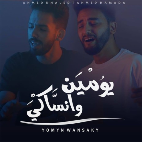 يومين وانساكي ft. Ahmed Khaled | Boomplay Music