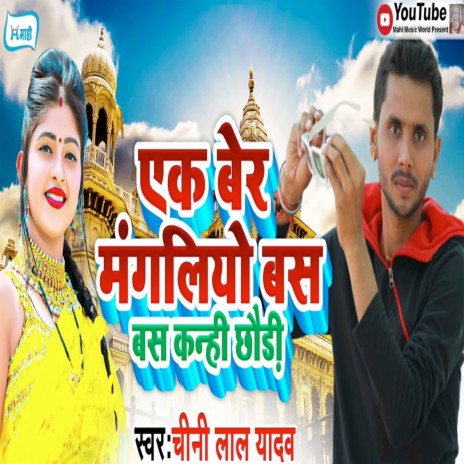 Ek Ber Mangliya Bas Bas Kanhi Chhaudi | Boomplay Music