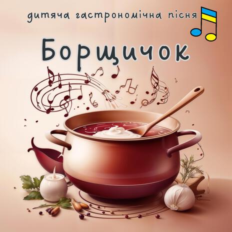 Борщичок | Boomplay Music