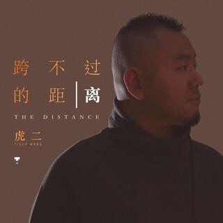 跨不过的距离 lyrics | Boomplay Music