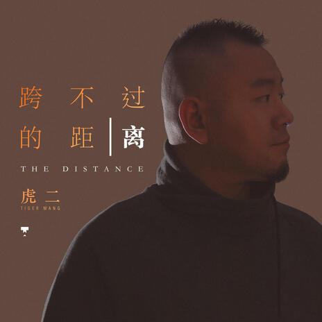 跨不过的距离 | Boomplay Music