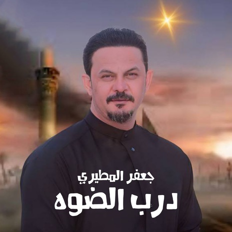 درب الضوه | Boomplay Music