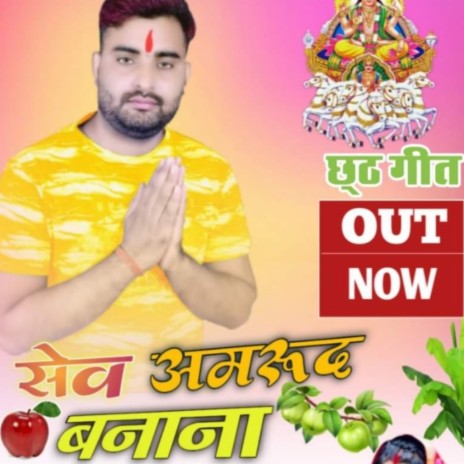 Shev Amrud Banana (Bhojpuri) | Boomplay Music