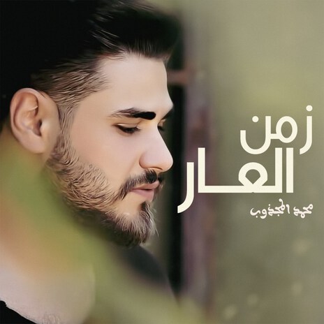 Zaman El Aar | Boomplay Music