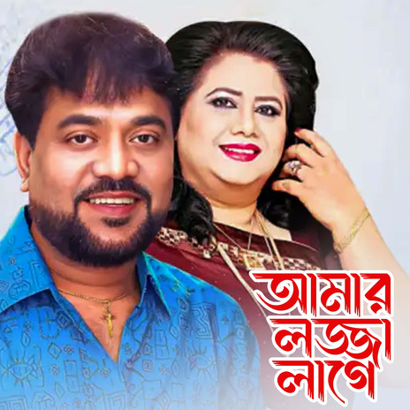 Amar Lojja Lage ft. Runa Laila | Boomplay Music