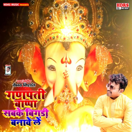 Ganpati Baba Sabke Biadi Banavele Ho (Bhojpuri) | Boomplay Music