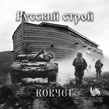 Ковчег | Boomplay Music