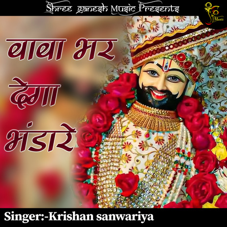 Baba Bhar De Ga Bhandar | Boomplay Music