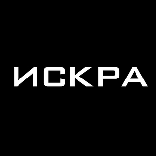 Искра