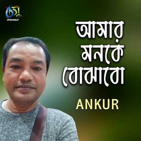 Amar Monke Bojhabo | Boomplay Music