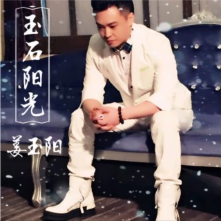 玉石阳光 lyrics | Boomplay Music