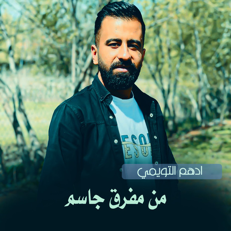 من مفرق جاسم | Boomplay Music