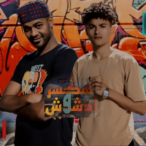 هكسر ودشدش ft. Mahmoud Aoudy | Boomplay Music