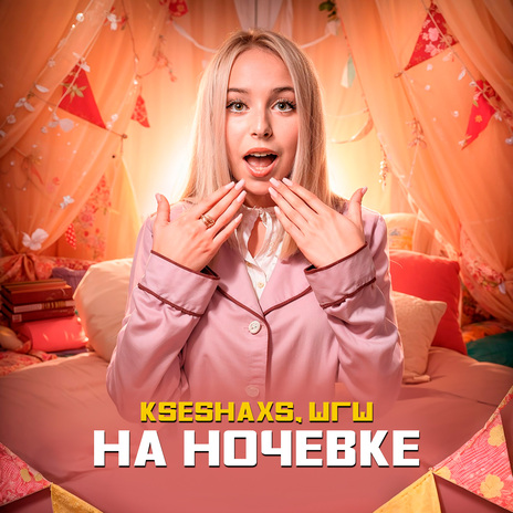 На ночёвке ft. kseshaxs | Boomplay Music