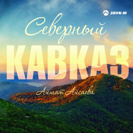 Северный Кавказ | Boomplay Music