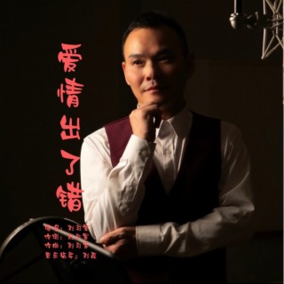 爱情出了错 lyrics | Boomplay Music