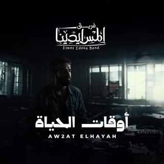 Aw2at Elhayah | أوقات الحياة