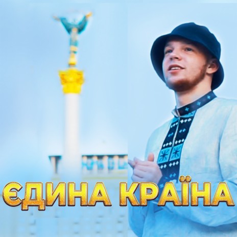 Єдина Країна | Boomplay Music