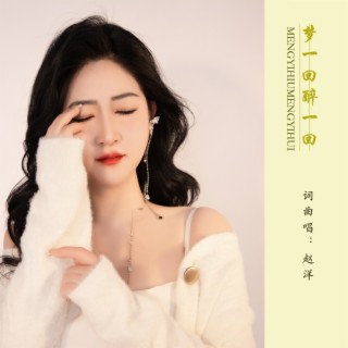 梦一回醉一回 lyrics | Boomplay Music