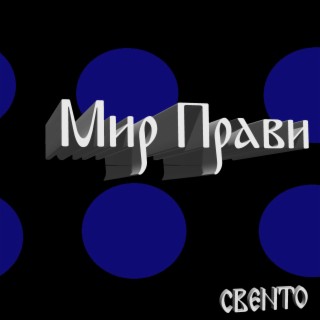 Мир прави