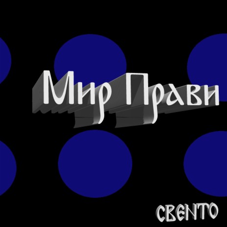 Мир прави | Boomplay Music