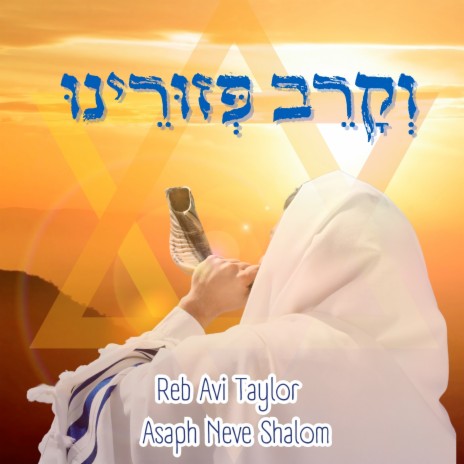 וְקָרֵב פְּזוּרֵינוּ ft. Reb Avi Taylor