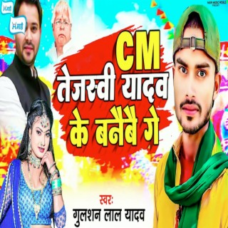 CM Tejashvi Yadav Ke Banaibai Ge