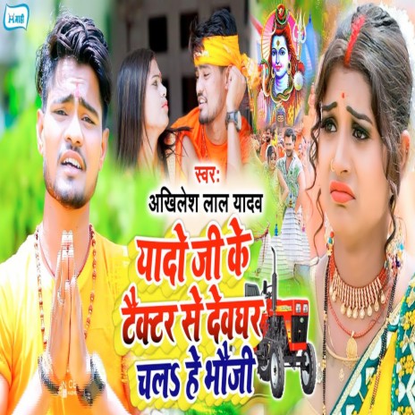 Yado Ji Ke Taiktar Se Devghar Chala He Bahuji | Boomplay Music