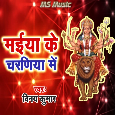 Maiya Ke Charaniya Me | Boomplay Music