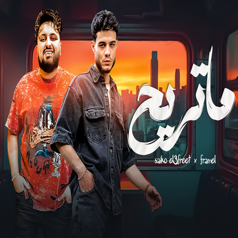 ماتريح ft. sayko | Boomplay Music