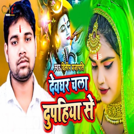 Devghar Chala Dupahiya Se | Boomplay Music