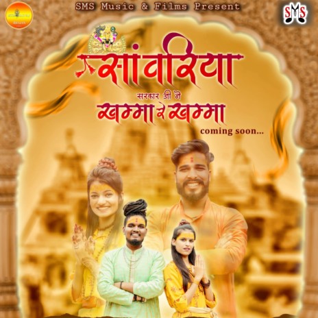 Sanwariya Sarkar Ji Ne Khamma Re Khamma (Sanwariya Seth Bhajan) | Boomplay Music