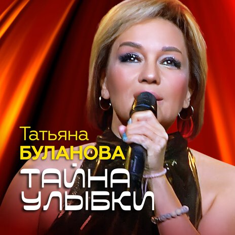 Тайна улыбки | Boomplay Music