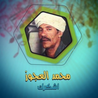 محمد العجوز