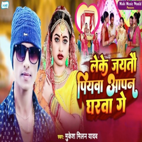 Leke Jaytau Piyawa Aapan Gharwa Ge | Boomplay Music