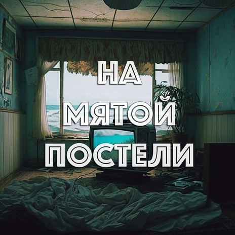 На мятой постели | Boomplay Music