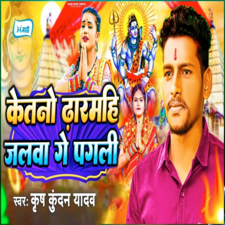 Ketano Dharmhi Jalwa Ge Pagli | Boomplay Music