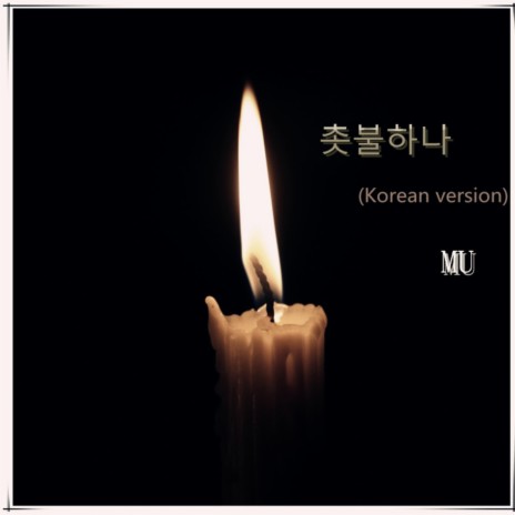 촛불하나 (Korean version) | Boomplay Music
