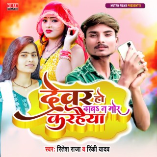 Devar Ho Dawana Mor Karhaiya (Bhojpuri)