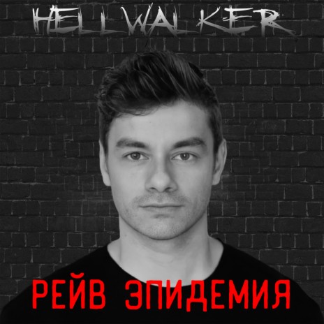 Рейв эпидемия | Boomplay Music