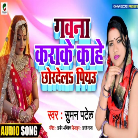 Gawna Kara Ke Kahe Chor Dela Piyau (Bhojpuri) | Boomplay Music