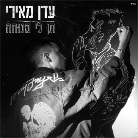 תן לי מנוחה | Boomplay Music